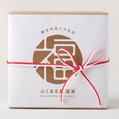 ふくまる厳選米ギフトセット【1473535】