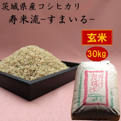 茨城県産コシヒカリ寿米流(すまいる)30kg(玄米)【1398878】
