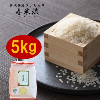 令和7年産　茨城県産コシヒカリ「寿米流(すまいる)」5kg【1130992】