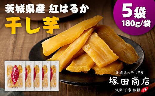 茨城県産 紅はるか 干し芋(平干し) 180g×5袋【1420463】