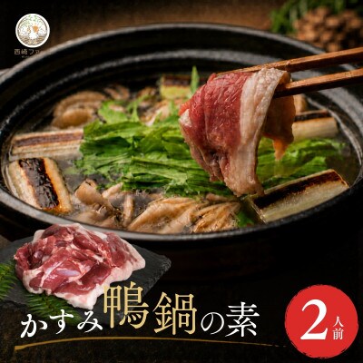 鴨鍋の素2人前  鴨スープ500gと鴨モモ肉1羽分(400〜450g)のセット【配送不可地域：離島】【1577229】