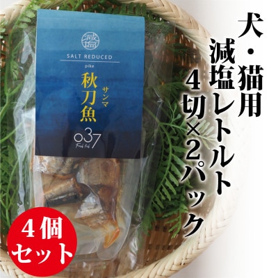 【犬猫用】Fresh fish 037 減塩レトルト 秋刀魚(さんま) 4個セット【1525615】