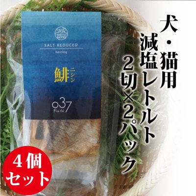 【犬猫用】Fresh fish 037 減塩レトルト 鯡(にしん) 4個セット【1525610】