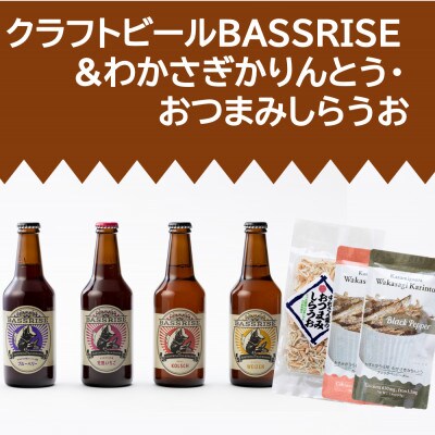 クラフトビール『BASSRISE』4種 & おつまみしらうお1種 & わかさぎかりんとう2種【1438434】