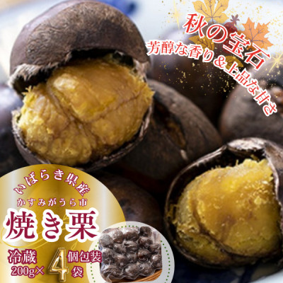 【先行受付】かすみがうら市産　焼き栗　200g×4袋　(冷蔵)【配送不可地域：離島】【1350883】