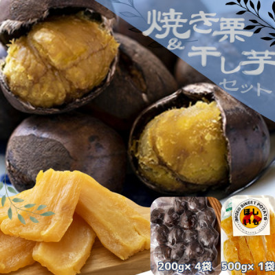 かすみがうら市産焼き栗(200g×4袋) & 茨城県産ほしいも(500g)【配送不可地域：離島】【1439166】