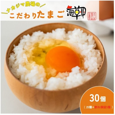 ナカジマ農場のこだわりたまご「海藻卵」30個(25個+割れ保障5個)【配送不可地域：離島】【1528297】