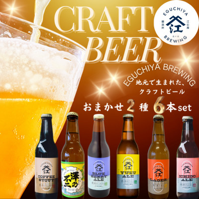 霞ヶ浦エリアの醸造所　江口屋醸造所のクラフトビール2種6本セット【配送不可地域：離島】【1415183】