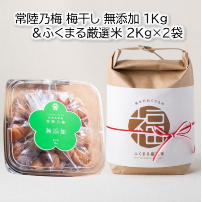 茨城県産『常陸乃梅』大粒Aランク梅干し　無添加　1Kg & ふくまる厳選米　2Kg×2袋【1475705】