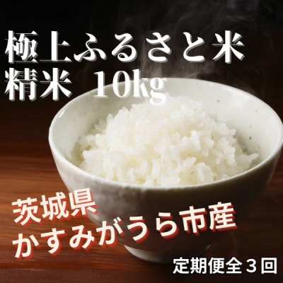 【毎月定期便】極上ふるさと米　精米10kg全3回【配送不可地域：離島・北海道・沖縄県】【4081540】