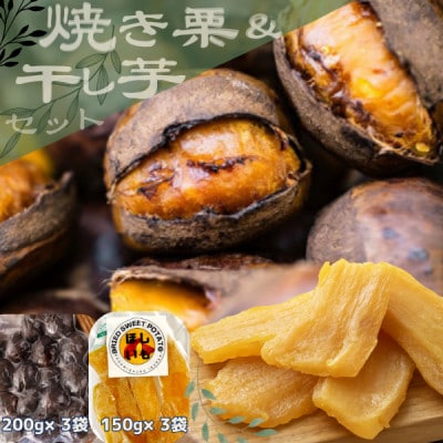 甘さが自慢!貴重品種『倉方』の焼き栗(200g×3袋) & 茨城県産ほしいも(150g×3袋)【配送不可地域：離島】【1439097】