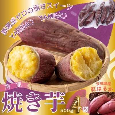 しっとり甘い『紅はるか』の冷凍熟成焼き芋　2Kg　【配送不可地域：離島】【1322504】