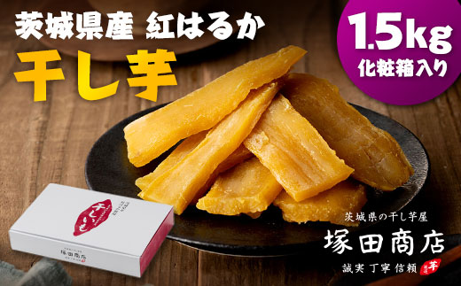 茨城県産 紅はるか 干し芋(平干し) 1500g 化粧箱入り【1420470】