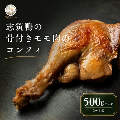 志筑鴨の骨付きモモ肉のコンフィ　500gパック(2〜4本) | 鴨 かも 茨城県かすみがうら市【配送不可地域：離島】【1448787】
