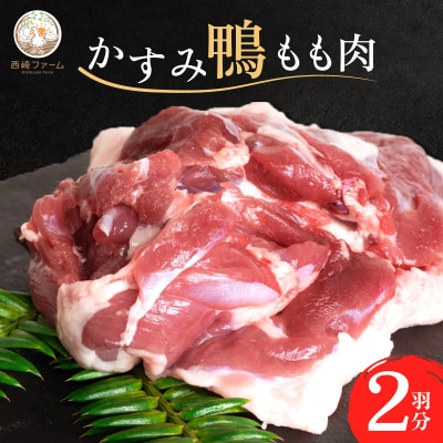 かすみ鴨モモ肉　1羽分×2パック(計2羽分) | 鴨 かも 茨城県かすみがうら市【配送不可地域：離島】【1563884】