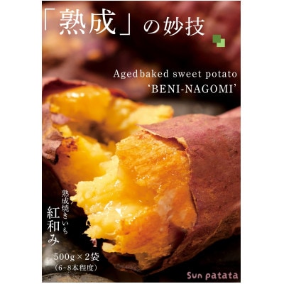 「熟成」の妙技。焼きいも「紅和み」1kg【配送不可地域：離島】【1659997】