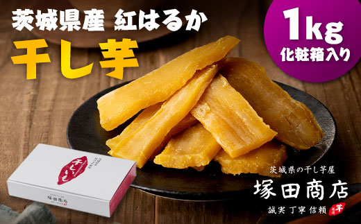茨城県産 紅はるか 干し芋(平干し) 1000g 化粧箱入り【1420467】