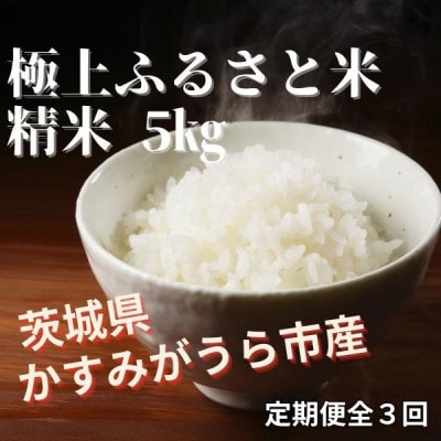 【毎月定期便】極上ふるさと米　精米5kg全3回【配送不可地域：離島・北海道・沖縄県】【4081538】