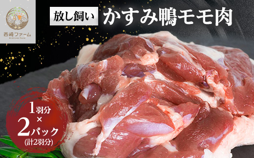 かすみ鴨モモ肉　1羽分×2パック(計2羽分)【配送不可地域：離島】【1563884】