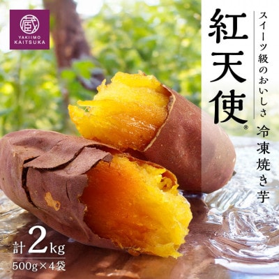 蔵出し焼き芋かいつか紅天使冷凍焼き芋2kg(500g×4袋) 茨城県産さつまいもを使用した冷凍焼き芋【配送不可地域：離島】【1492542】