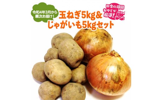 主婦の味方！玉ねぎ５kg＆じゃがいも５kgセット【令和4年3月から順次お届け】 [BI159-NT]