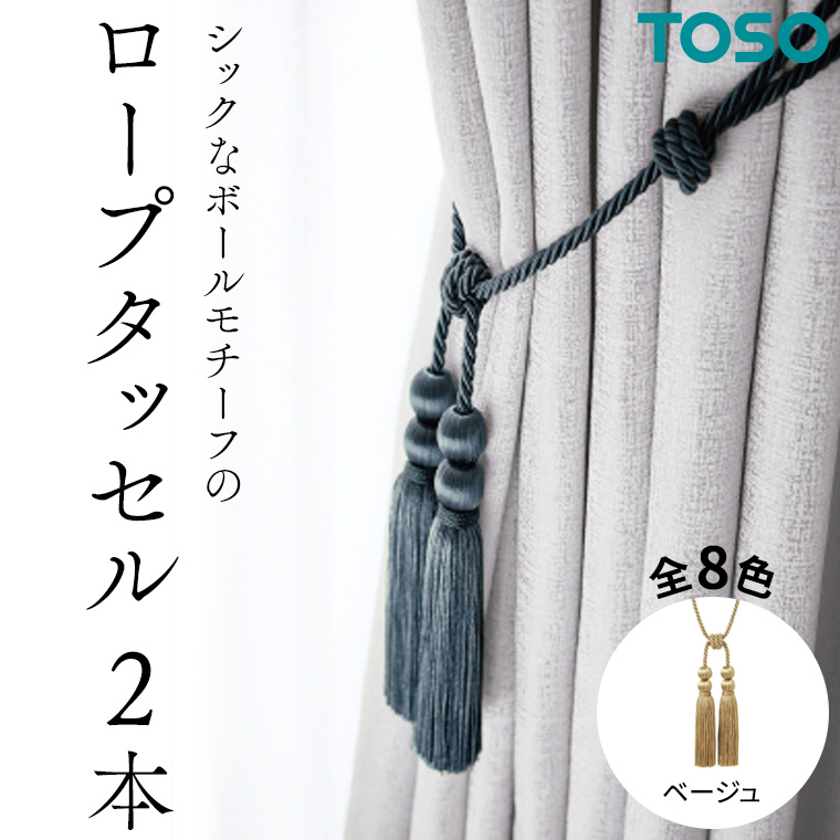 TOSO ロープタッセルBWL75 ベージュ インテリア トーソー 832227[BD51-NT]