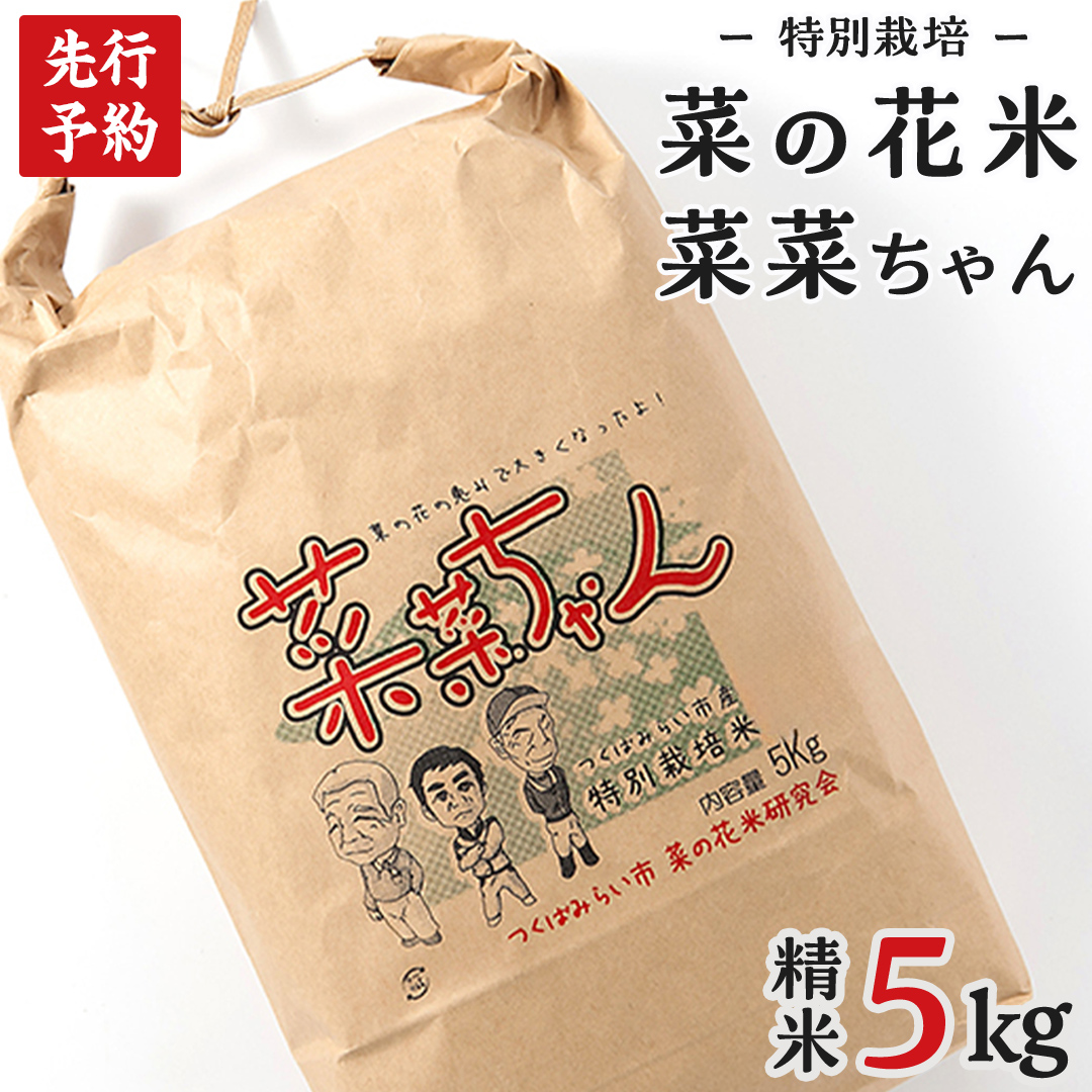 【 先行予約 】【 10月 発送開始 】 令和6年産 コシヒカリ ( 精米 5kg ) 特別栽培 菜の花米 「菜菜ちゃん」  米 こめ ごはん ご飯 白米 国産 茨城県産 新生活 プレゼント 新生活応援 必要なもの 便利 おすすめ 消耗品 一人暮らし 二人暮らし 必要 おいしい お土産 [H005-NT]