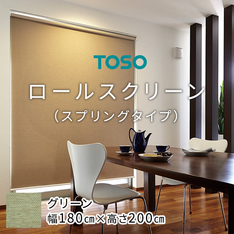 TOSO ロールスクリーン スプリングタイプ（サイズ 幅180cm×高さ200cm) グリーン インテリア トーソー [BD100-NT]