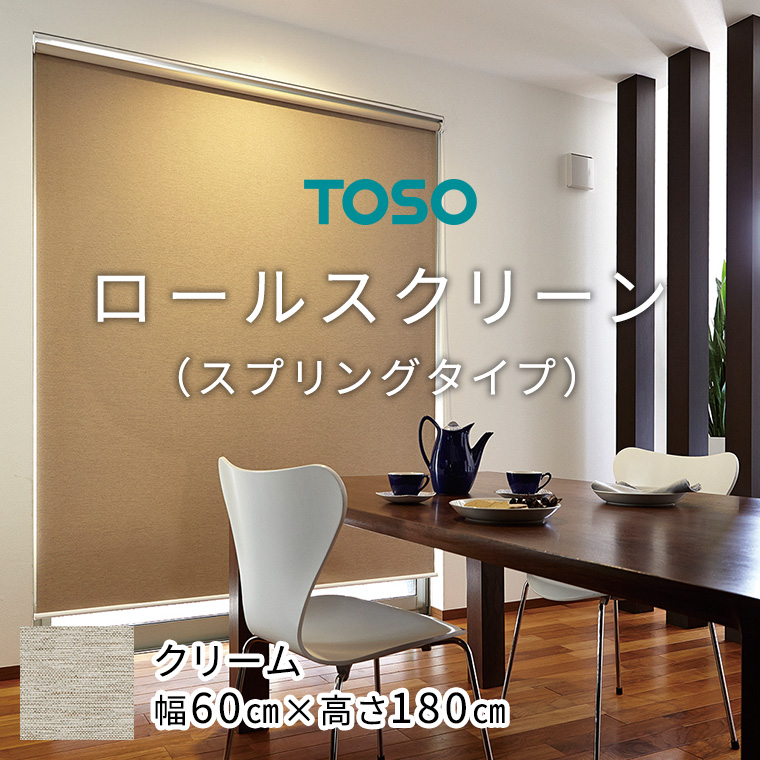 TOSO ロールスクリーン スプリングタイプ（サイズ 幅60cm×高さ180cm) クリーム インテリア トーソー [BD93-NT]
