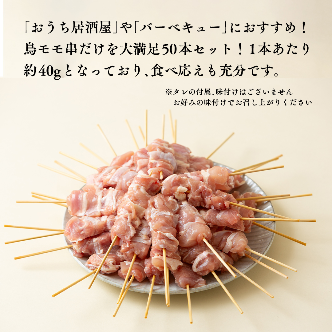 鳥モモ串だけをたっぷり約2000g！ 国産鶏 焼き鳥 モモ串 40g×50本 焼鳥 鶏肉 おかず おつまみ [AI13-NT]