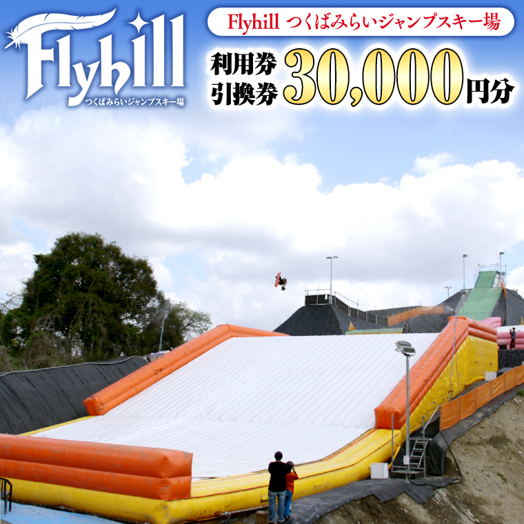 （30000円分） Flyhill つくばみらいジャンプスキー場 利用券引換券 [CO03-NT]