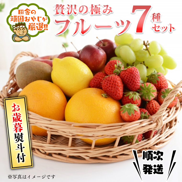 ＜お歳暮熨斗付＞贅沢の極み フルーツ7種セット【令和6年12月より発送開始】田舎の頑固おやじが厳選！ 茨城県 厳選 果物 くだもの 旬 上級品 極上 贅沢 極み フルーツ ギフト プレゼント 贈り物 熨斗 お歳暮 御歳暮 お中元 御中元 [BI244-NT]