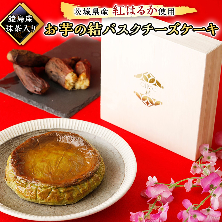 【茨城県産 紅はるか 使用】猿島産 抹茶 入りお芋の結 バスクチーズケーキ ケーキ デザート 冷凍ケーキ おやつ サツマイモ さつまいも さつま芋 抹茶 お菓子  [DL03-NT]