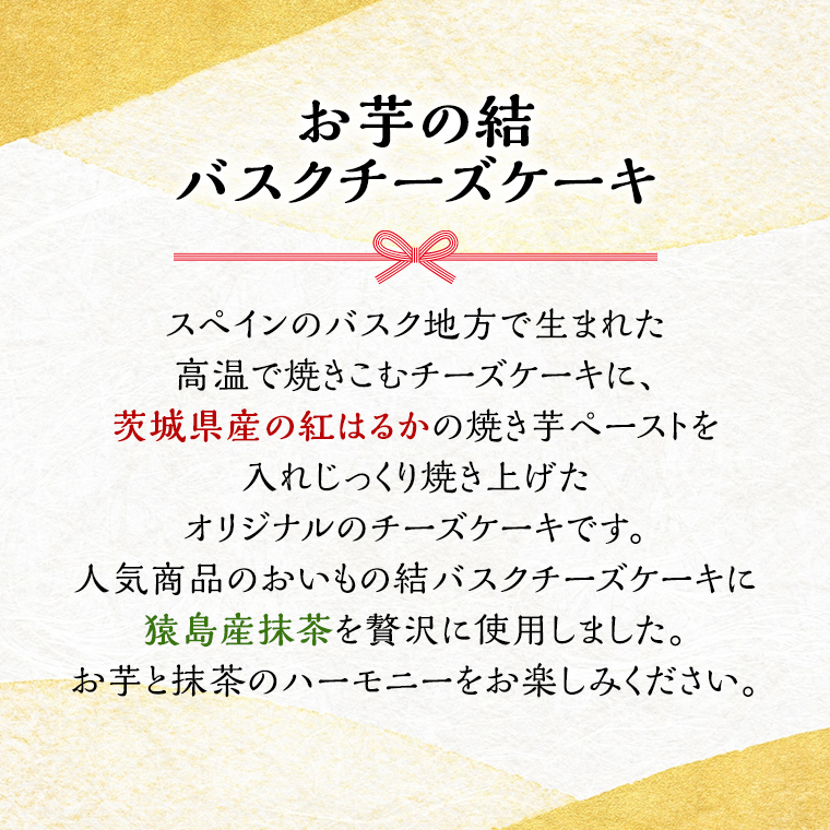 【茨城県産 紅はるか 使用】猿島産 抹茶 入りお芋の結 バスクチーズケーキ ケーキ デザート 冷凍ケーキ おやつ サツマイモ さつまいも さつま芋 抹茶 お菓子  [DL03-NT]