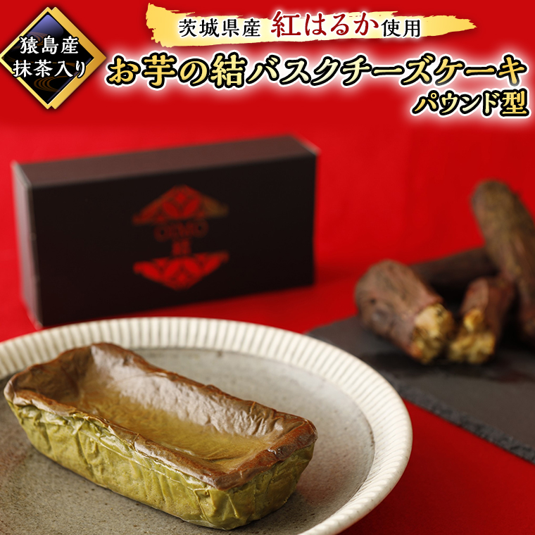 【 茨城県産 紅はるか 使用 】 猿島産 抹茶入り お芋 の 結 バスクチーズケーキ 【 パウンド型 】 ケーキ デザート おやつ さつまいも 抹茶 [DL06-NT]