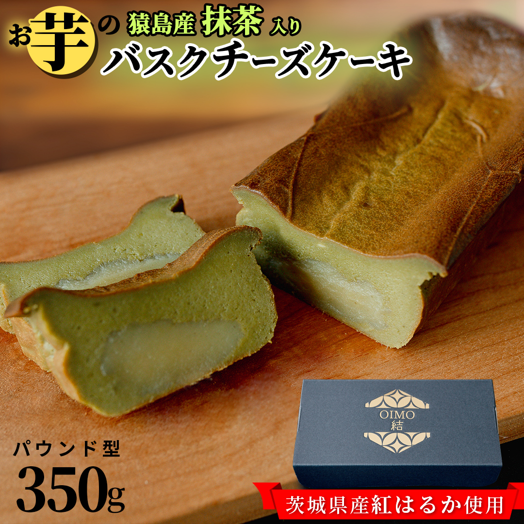【 茨城県産 紅はるか 使用 】 猿島産 抹茶入り お芋 の 結 バスクチーズケーキ 【 パウンド型 】 ケーキ チーズケーキ スイーツ 洋菓子 デザート おやつ さつまいも 抹茶 5000円 [DL06-NT]