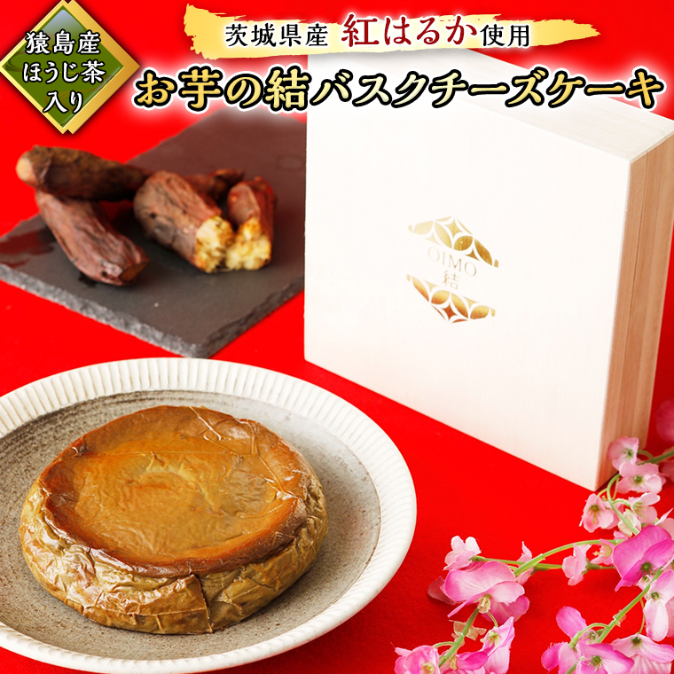 【 茨城県産 紅はるか 使用 】  猿島産 ほうじ茶 入り お芋 の 結 バスクチーズケーキ ケーキ デザート おやつ さつまいも ほうじ茶 [DL08-NT]