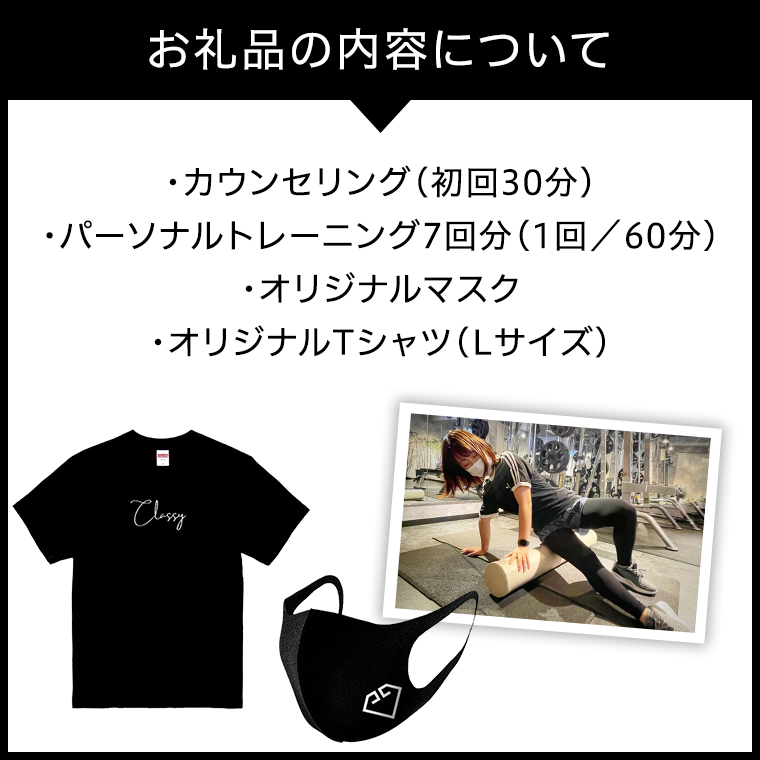 パーソナル ジム 回数券 7回分 CLASSY オリジナルTシャツ ・ マスク 付 パーソナルジム ダイエット 筋トレ 完全予約制 トレーニング マンツーマン [CY01-NT]