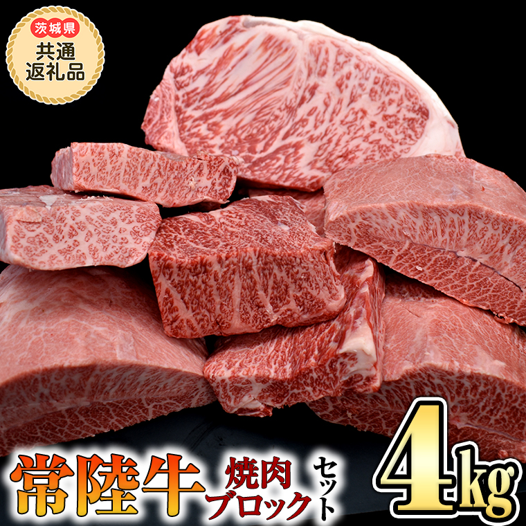 【 常陸牛 】  焼肉 ブロックセット合計 4kg（茨城県 共通返礼品 製造地：守谷市）  国産 焼き肉 牛肉 やきにく ブランド牛 肉 サーロイン キャンプ [BX90-NT]