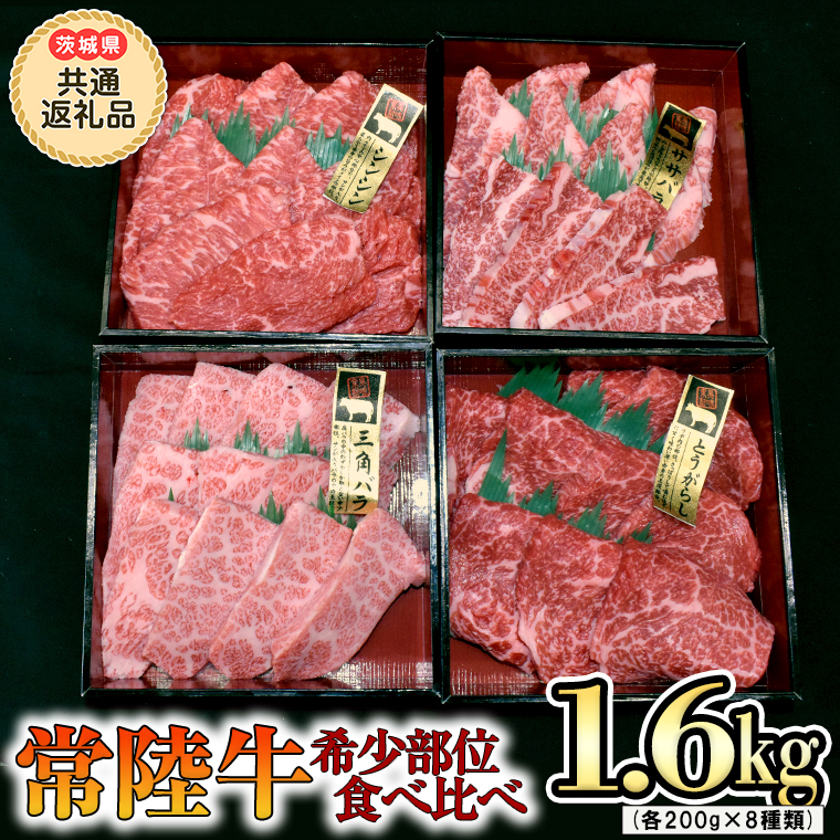 【 常陸牛 希少部位 】 焼肉 食べ比べ8種セット（茨城県 共通返礼品 製造地：守谷市）箱入り 国産 焼き肉 牛肉 やきにく ブランド牛 肉 サーロイン [BX92-NT]