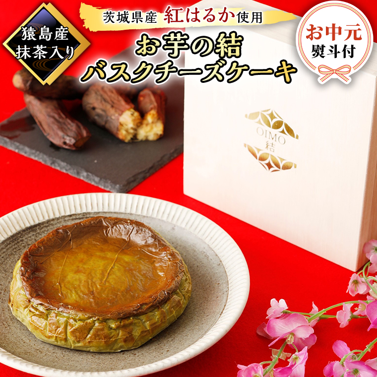 〈 お中元 熨斗付き 〉 【 茨城県産 紅はるか 使用 】 猿島産 抹茶入り お芋 の 結 バスクチーズケーキ ケーキ デザート おやつ さつまいも 抹茶 お中元 御中元 ギフト 贈り物 [DL05-NT]