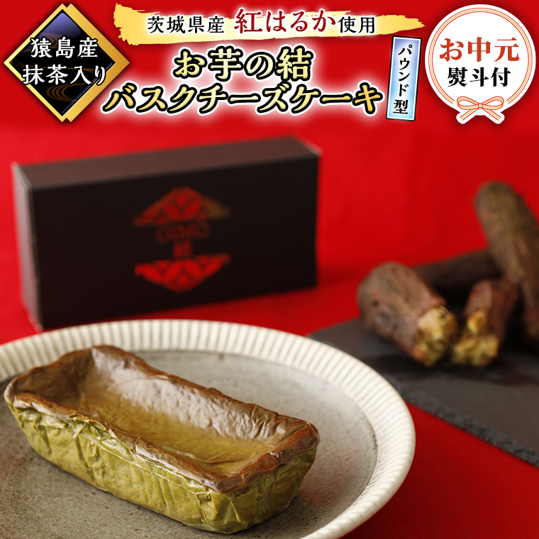 〈 お中元 熨斗付き 〉 【 茨城県産 紅はるか 使用 】 猿島産 抹茶入り お芋 の 結 バスクチーズケーキ 【 パウンド型 】 ケーキ デザート おやつ さつまいも 抹茶 お中元 御中元 ギフト 贈り物 [DL07-NT]