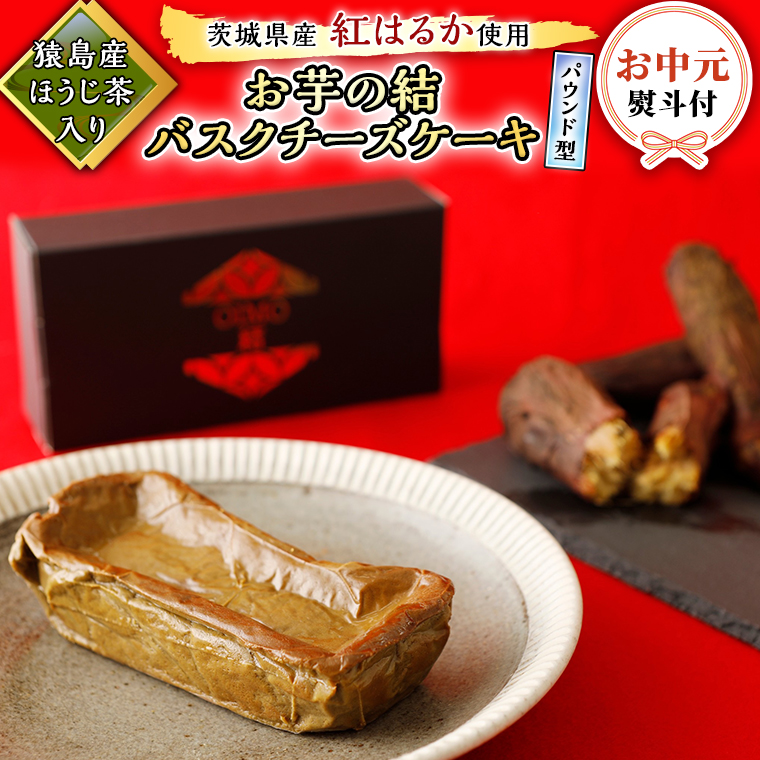 〈 お中元 熨斗付き 〉 【 茨城県産 紅はるか 使用 】 猿島産 ほうじ茶 入り お芋 の 結 バスクチーズケーキ 【 パウンド型 】 ケーキ デザート おやつ さつまいも ほうじ茶 お中元 御中元 ギフト 贈り物 [DL11-NT]