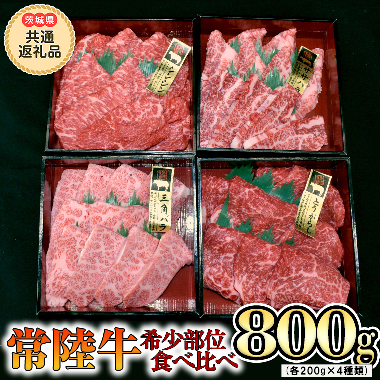 【 常陸牛 希少部位 】 焼肉 食べ比べ 4種セット（茨城県 共通返礼品 製造地：守谷市）箱入り 国産 焼き肉 牛肉 希少部位 やきにく ブランド牛 肉 サーロイン [BX91-NT]