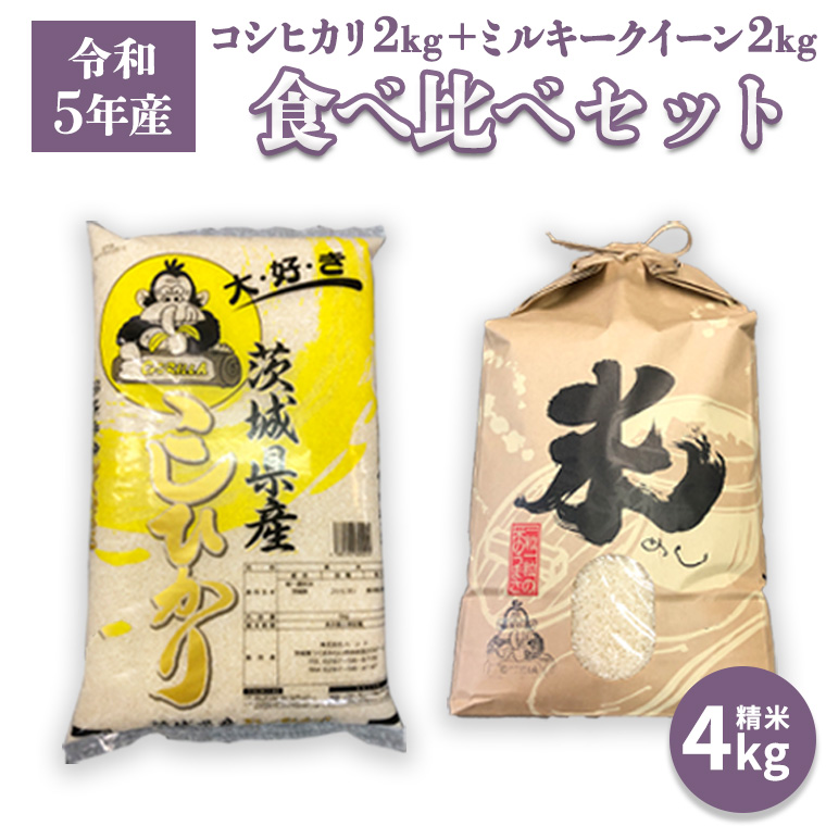 【令和5年産】 食べ比べセット 4kg（ コシヒカリ 2kg + ミルキークイーン 2kg）  米 お米 コメ おいしい 茨城県産 精米 国産 ブレンド 食べ比べ こしひかり [AO19-NT]