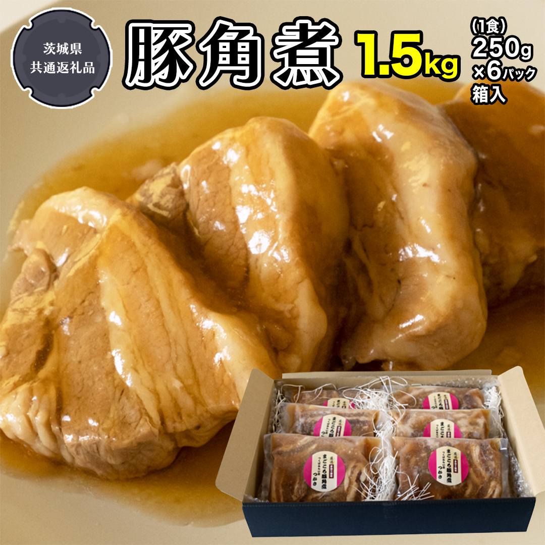 まごころ 豚角煮 250g（1食）×6P 1箱 （茨城県共通返礼品：鉾田市産） 角煮 煮豚 まごころ豚 豚の角煮 惣菜 お惣菜 そうざい 食品 食べ物 おくりもの 贈り物 贈りもの 食肉 豚 つかさ 大衆割烹つかさ 茨城県 [DB03-NT]