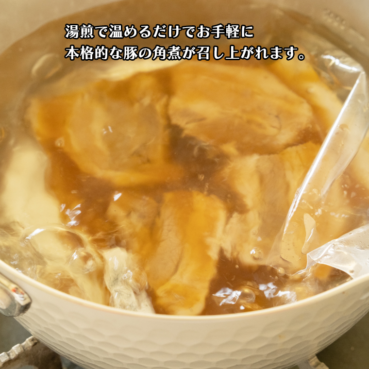 まごころ 豚角煮 250g（1食）×6P 1箱 （茨城県共通返礼品：鉾田市産） 角煮 煮豚 まごころ豚 豚の角煮 惣菜 お惣菜 そうざい 食品 食べ物 おくりもの 贈り物 贈りもの 食肉 豚 つかさ 大衆割烹つかさ 茨城県 [DB03-NT]