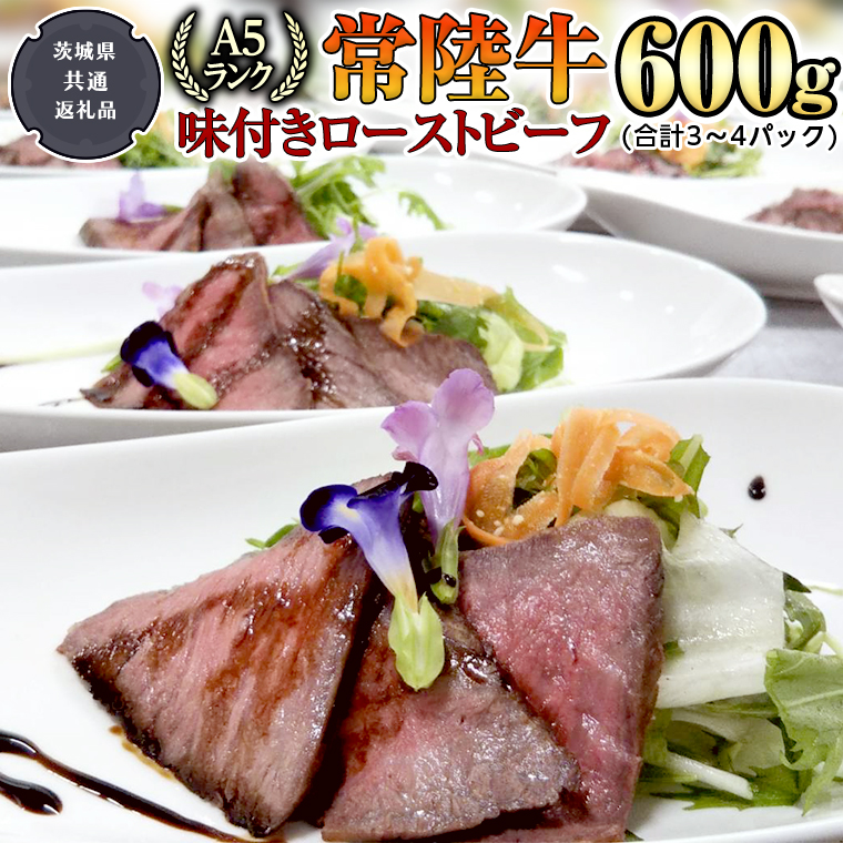 【 常陸牛 】 A5 ローストビーフ 3～4パック 合計600g （茨城県共通返礼品） 肉 お肉 国産 牛肉 A5ランク ブランド牛 化粧箱入り ウチモモ 柔らかい お祝い ホームパーティー [BX98-NT]