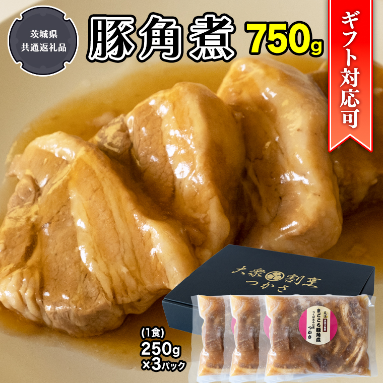 【ギフト対応可】まごころ 豚角煮250g（1食）×3P 1箱 （茨城県共通返礼品：鉾田市産） 角煮 煮豚 まごころ豚 豚の角煮 惣菜 お惣菜 そうざい 食品 食べ物 おくりもの 贈り物 贈りもの 食肉 豚 つかさ 大衆割烹つかさ 茨城県 [DB11-NT]