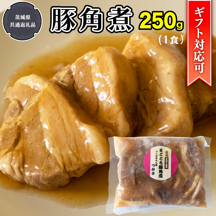 【ギフト対応可】 まごころ 豚角煮 250g（1食）（茨城県共通返礼品：鉾田市産） 角煮 煮豚 まごころ豚 豚の角煮 惣菜 お惣菜 そうざい 食品 食べ物 おくりもの 贈り物 贈りもの 食肉 豚 つかさ 大衆割烹つかさ 茨城県 [DB10-NT]